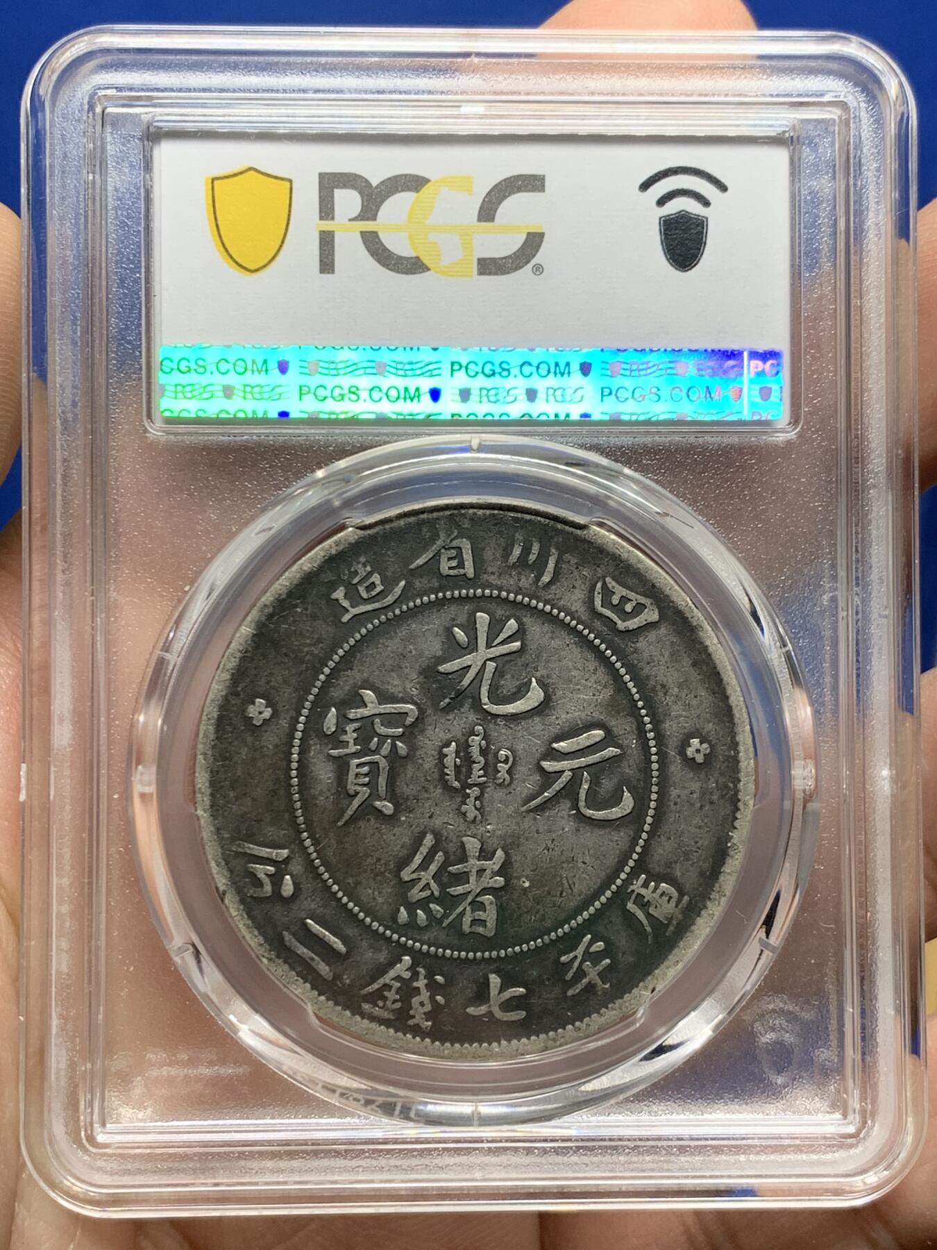 《竞宝斋》第442场 周日，周一，2场连拍 （全场包邮） PCGS VF25 四川省造光绪元宝七钱二分 长点绪 狭面龙 原味灰浆