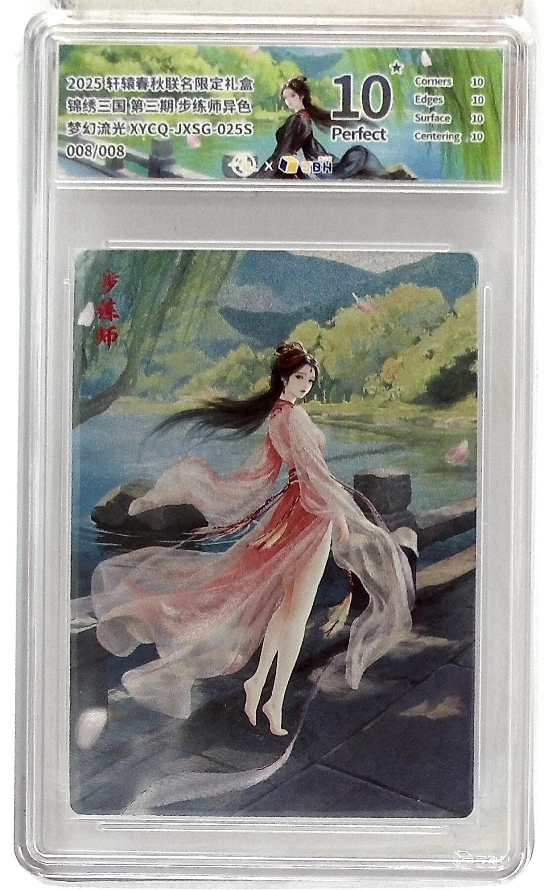 欢迎送拍、零成本上架，释放现金流，合理分配上拍卡品 【幻彩折光】轩辕春秋联名限定礼盒 锦绣三国 第三期 步练师异色 梦幻流光 XYCQ-JXSG-025S 008/008