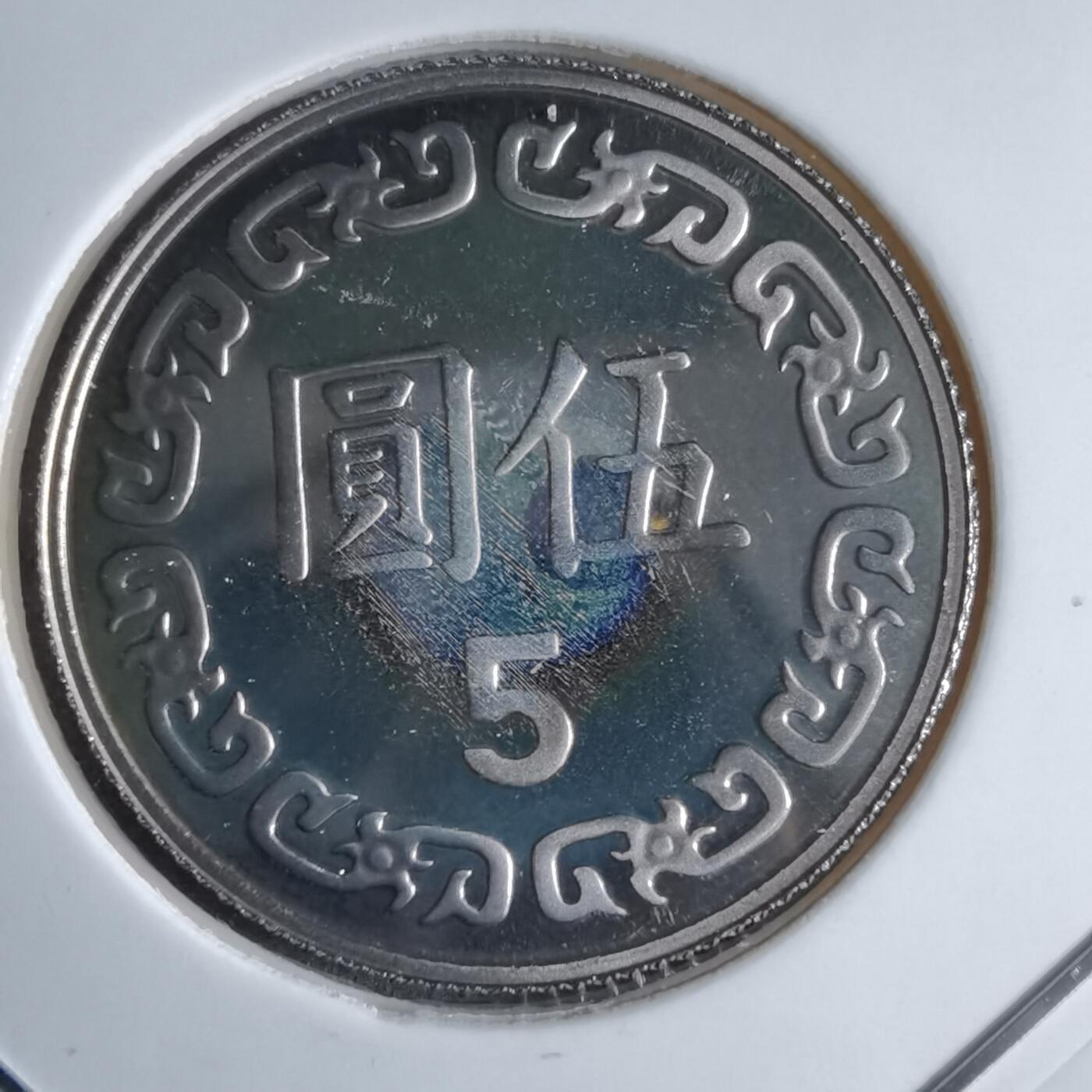 沼泽如烟--第913场 民国九十年五元精制币