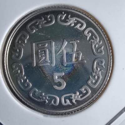 沼泽如烟--第913场 - 民国九十年五元精制币