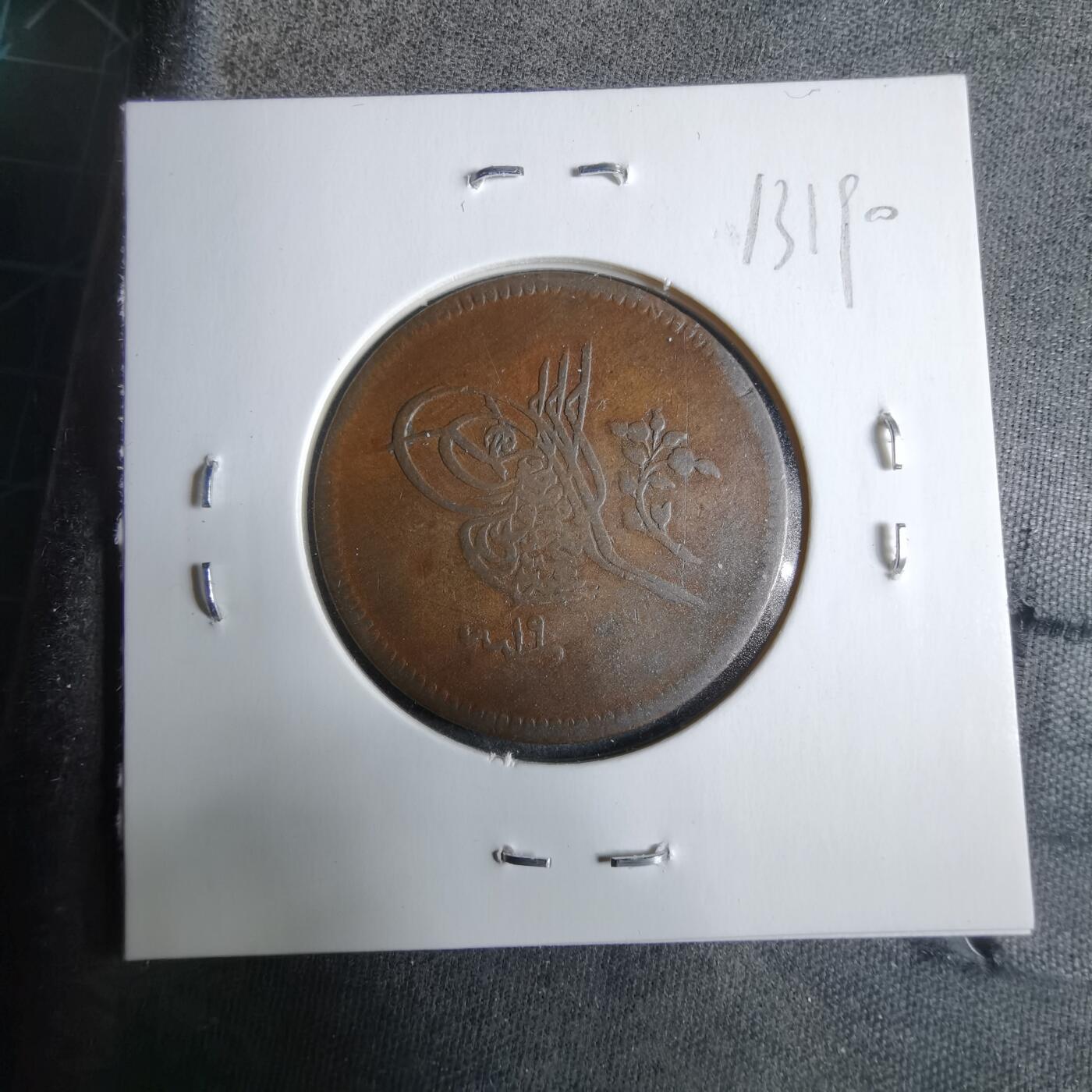 沼泽如烟--第913场 奥斯曼土耳其1857？年10帕拉大铜币  面值弱打