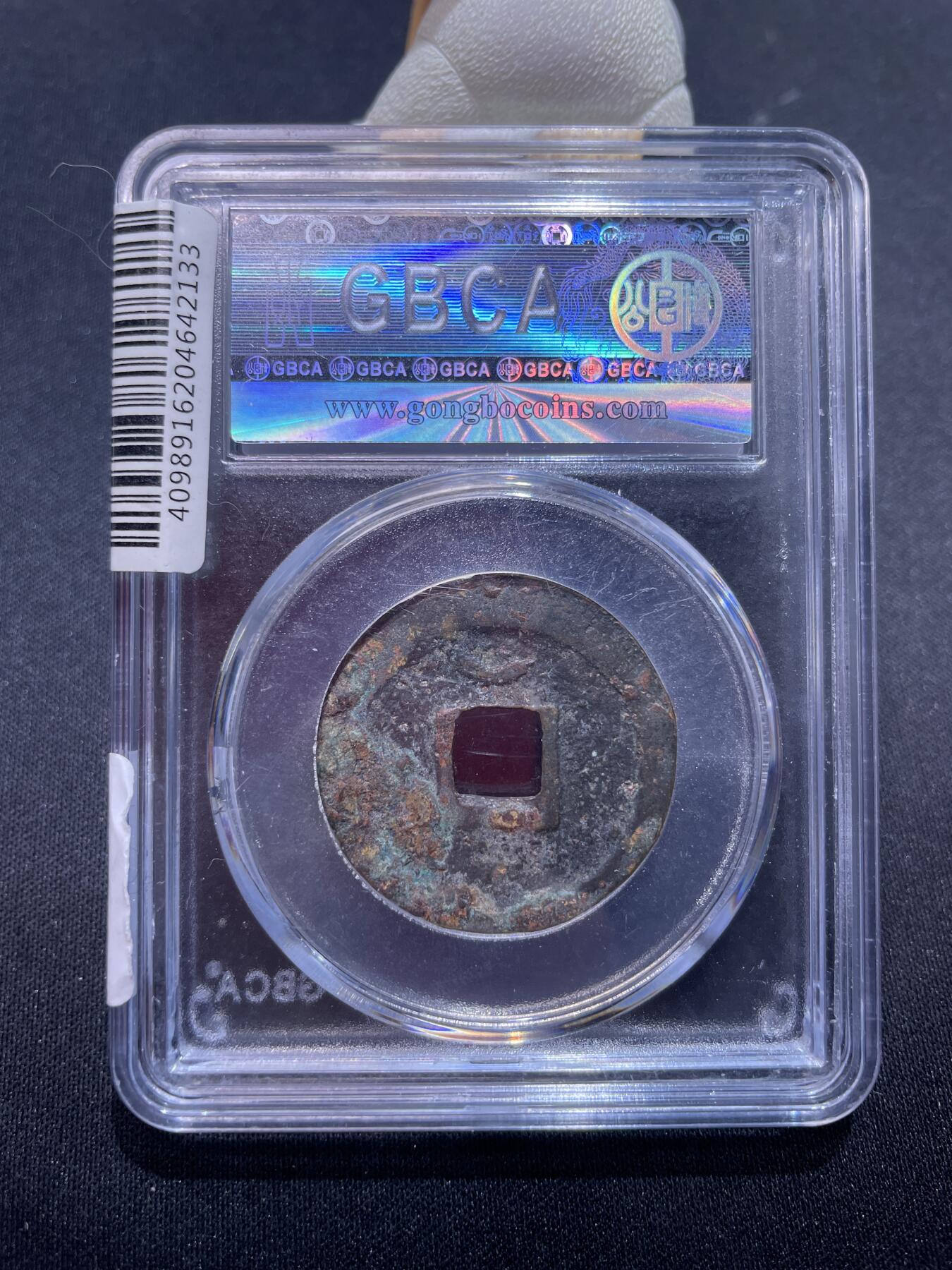 捡漏专场 宋-绍兴元宝