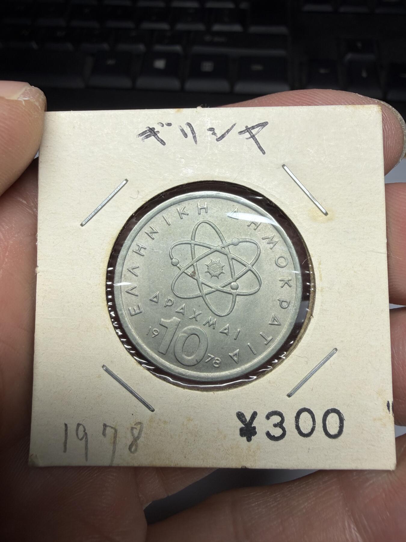 2025年集古藏今外币拍卖第十期-第9场—（总第289拍），可以寄存60天，满160元包邮。 1978年希腊10德拉克马