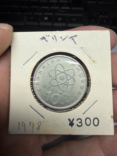 2025年集古藏今外币拍卖第十期-第9场—（总第289拍），可以寄存60天，满160元包邮。 - 1978年希腊10德拉克马