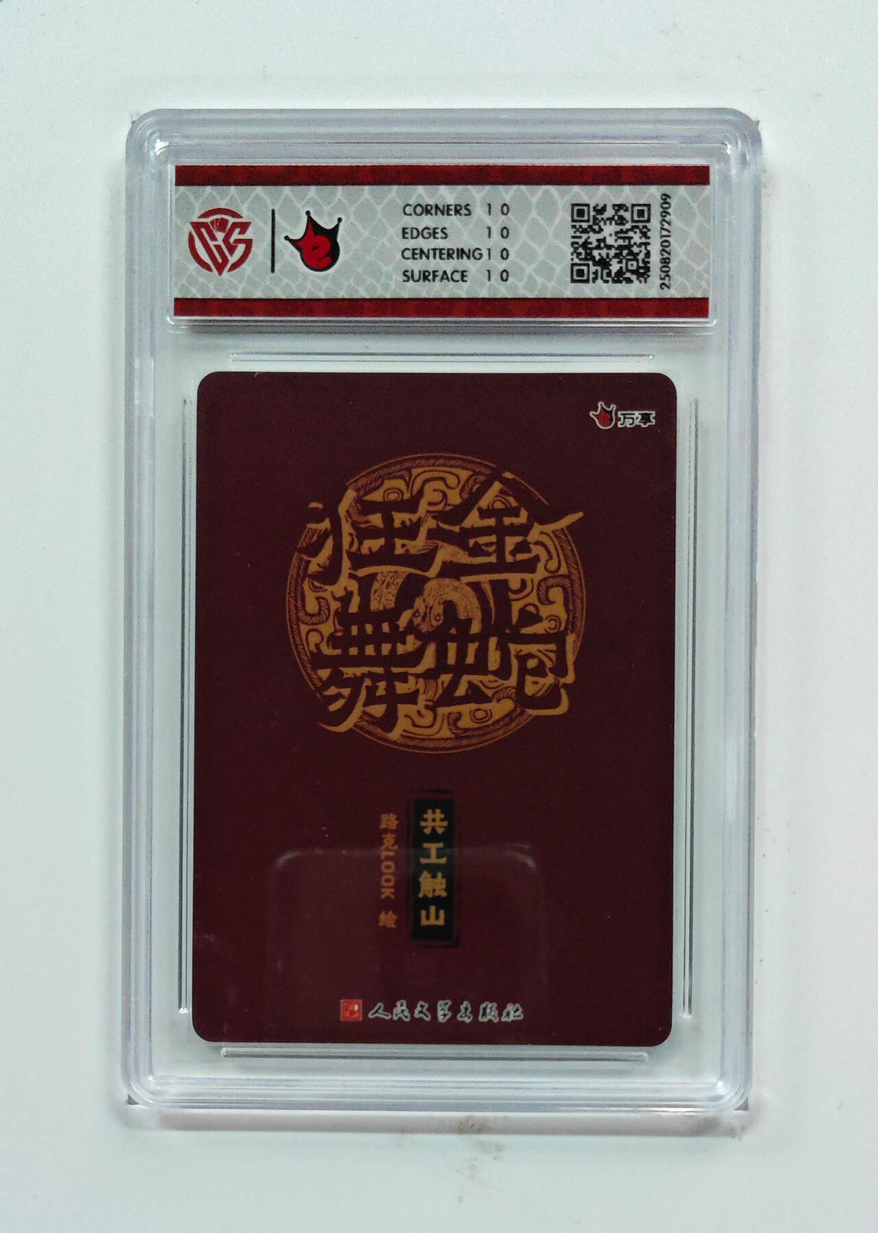 欢迎送拍、零成本上架，释放现金流，合理分配上拍卡品 【彩闪】路克 共工触山- 万享×人文之宝金蛇狂舞  分数：10★