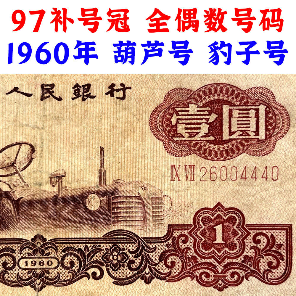 97补号冠 全偶数号码 葫芦号 豹子号 1960年 壹元券 一元 第三套人民币 梁军 拖拉机壹元 一块钱 五星水印 五角星★水印 三版币 保真包老包原票 老纸币 老钱币收藏 号码26004440