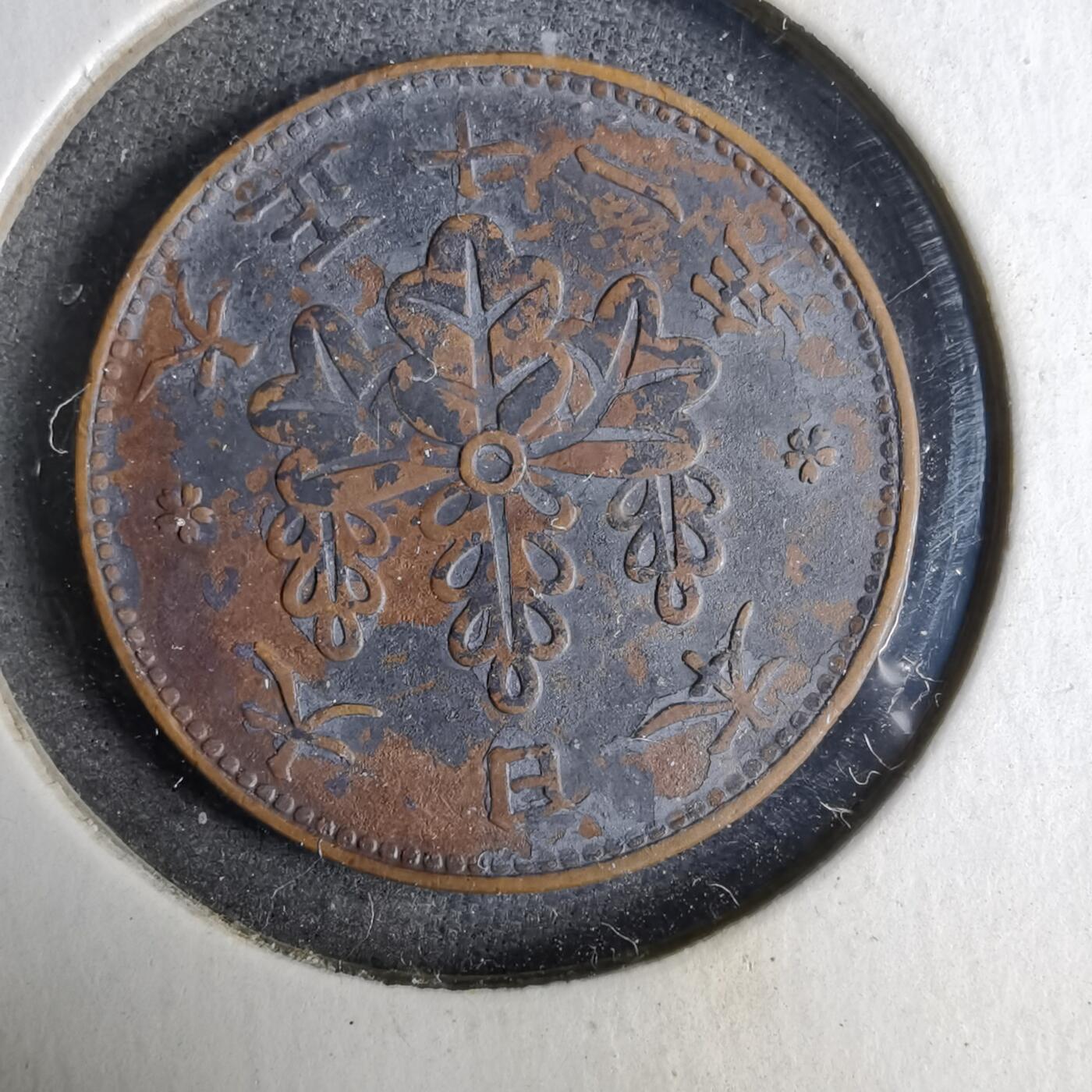 沼泽如烟--第913场 大正十一年桐叶一钱