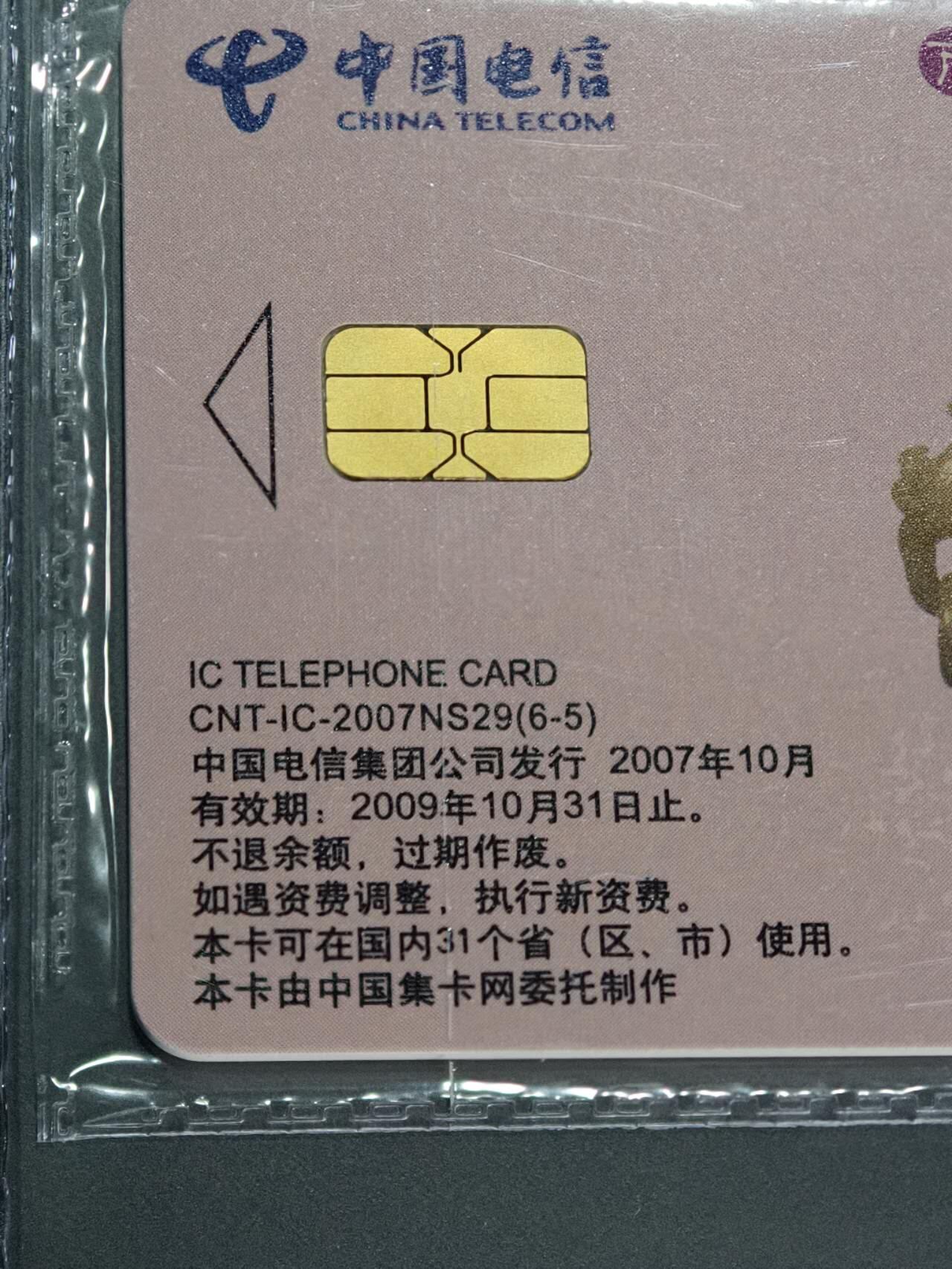 公藏笫126期评级卡拍卖 电信IC卡【IC-2007NS29  玉文化一组】6全上海版，公藏原封套封装68分。公藏评级专业有卡号及防伪标。