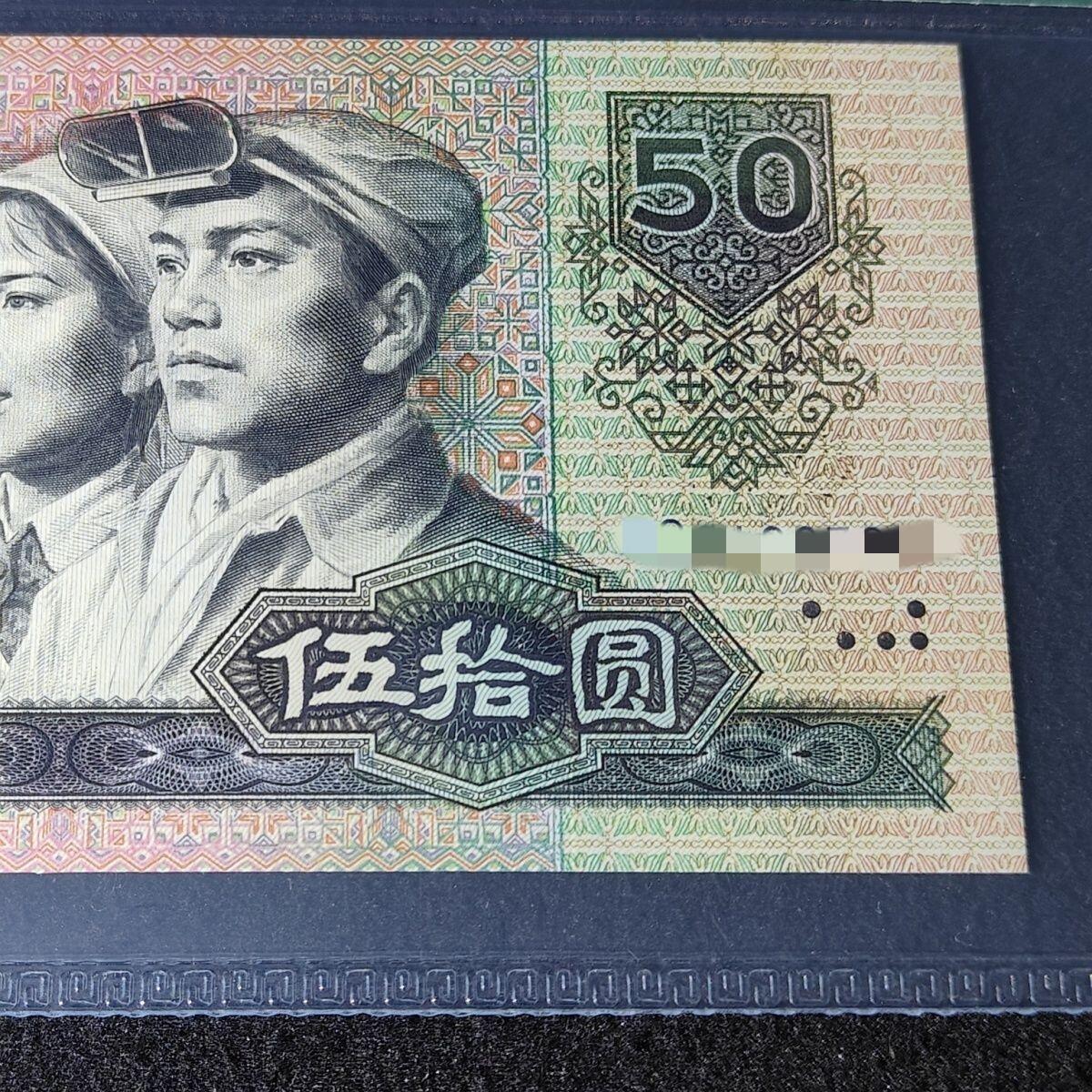 9050错版·折白·真品恒久保真 品相如图 