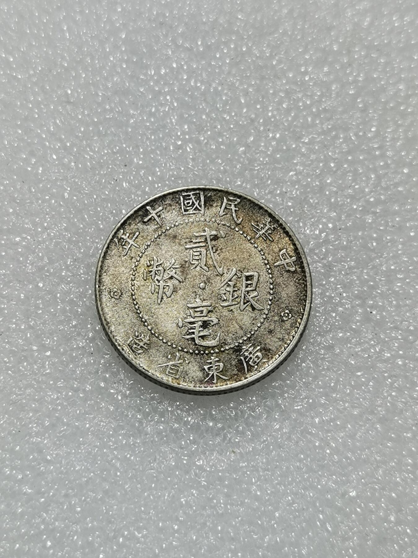 天下钱庄专场欢迎参拍 广东两毫银币