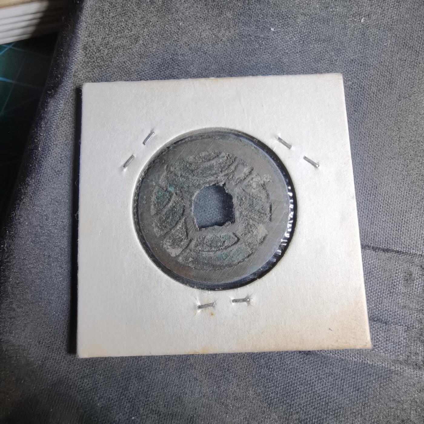 沼泽如烟--第913场 文久永宝玉宝