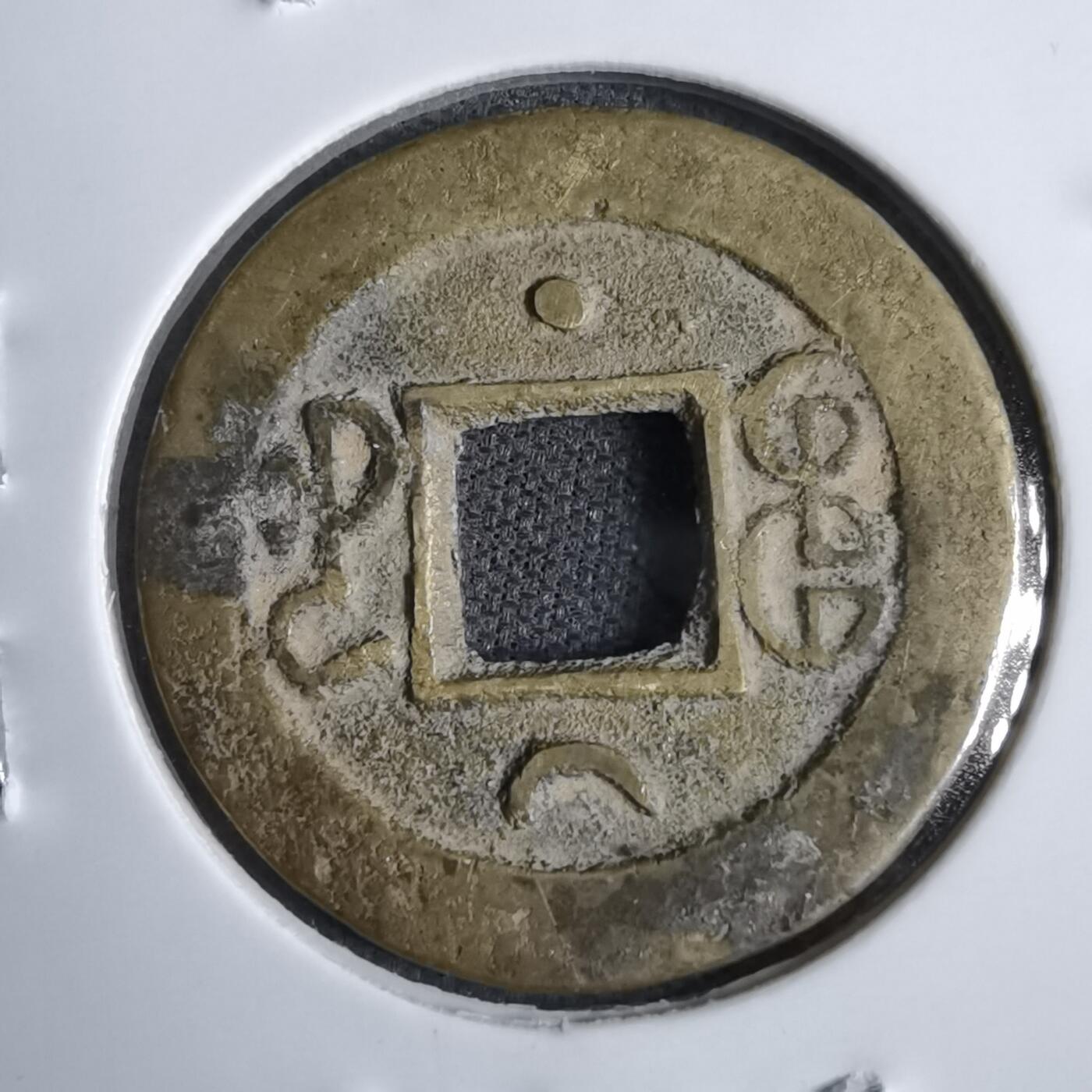 沼泽如烟--第913场 光绪通宝背上仰月下星