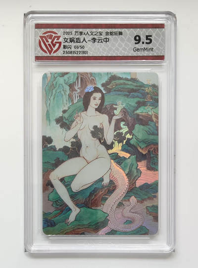 欢迎送拍、零成本上架，释放现金流，合理分配上拍卡品 - 【彩闪01/50】李云中 女娲造人- 万享X人文之宝金蛇狂舞  分数：9.5