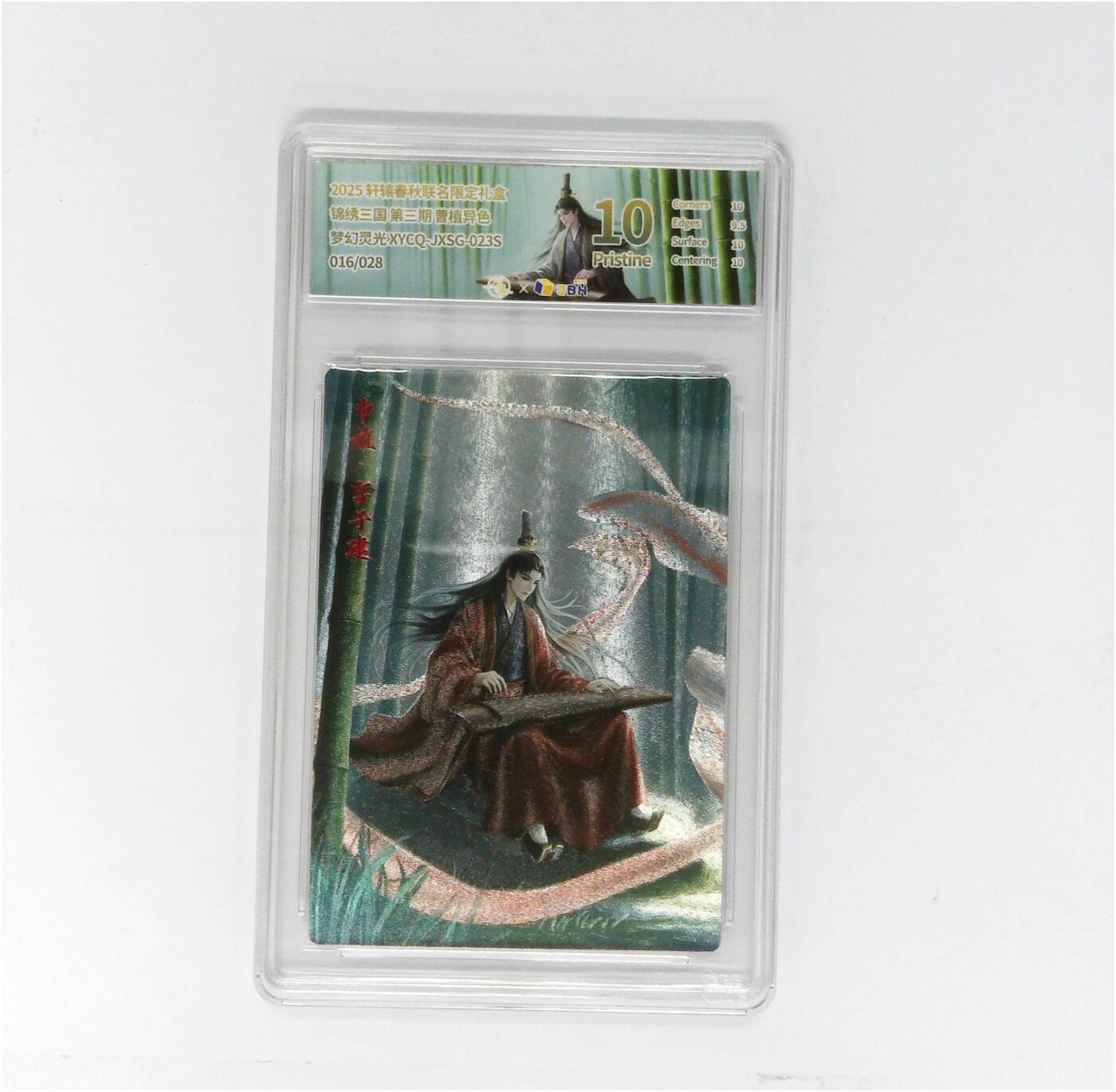 欢迎送拍、零成本上架，释放现金流，合理分配上拍卡品 【全粗】轩辕春秋联名限定礼盒 锦绣三国 第三期 曹植异色 梦幻灵光 XYCQ-JXSG-023S 016/028