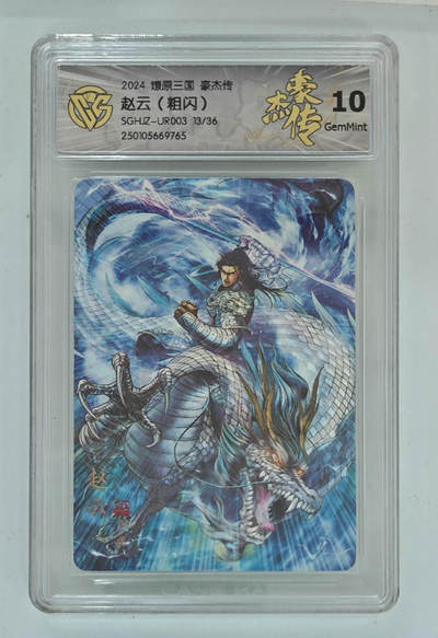 欢迎送拍、零成本上架，释放现金流，合理分配上拍卡品 - 【粗闪13/36】巴丁 赵云燎原三国豪杰传  分数：10GEMMINT