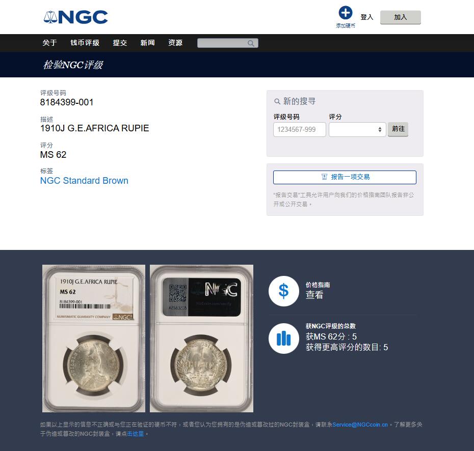 《竞宝斋》第442场 周日，周一，2场连拍 （全场包邮） NGC MS62 德属东非1910年J版威廉二世1卢比 少见年份 季军分 更高分仅5枚