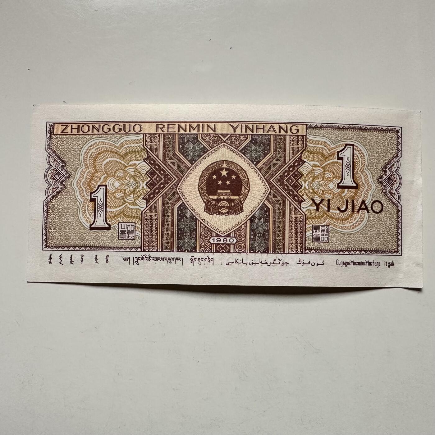 🌹外币初藏🌹🐯2025年第132场  每周二四六晚8️⃣点 接代拍 1980版一角 豹子号111