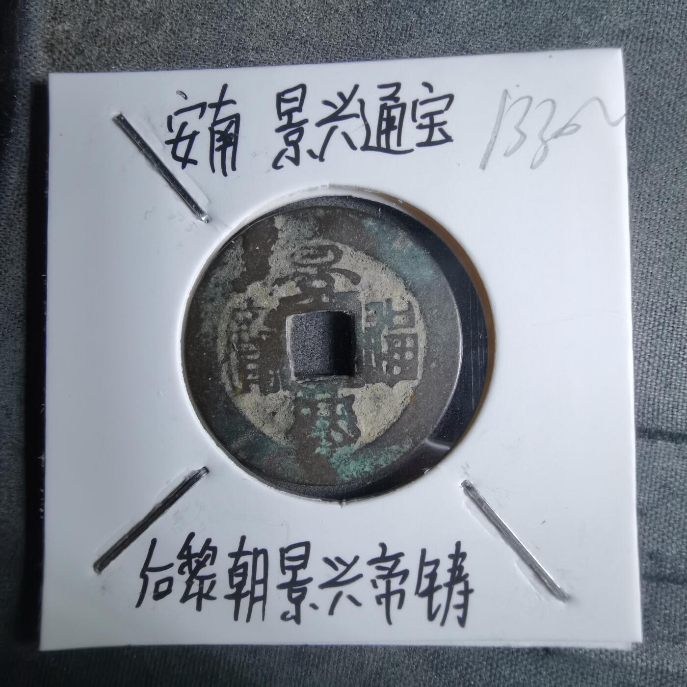 沼泽如烟--第913场 景兴通宝