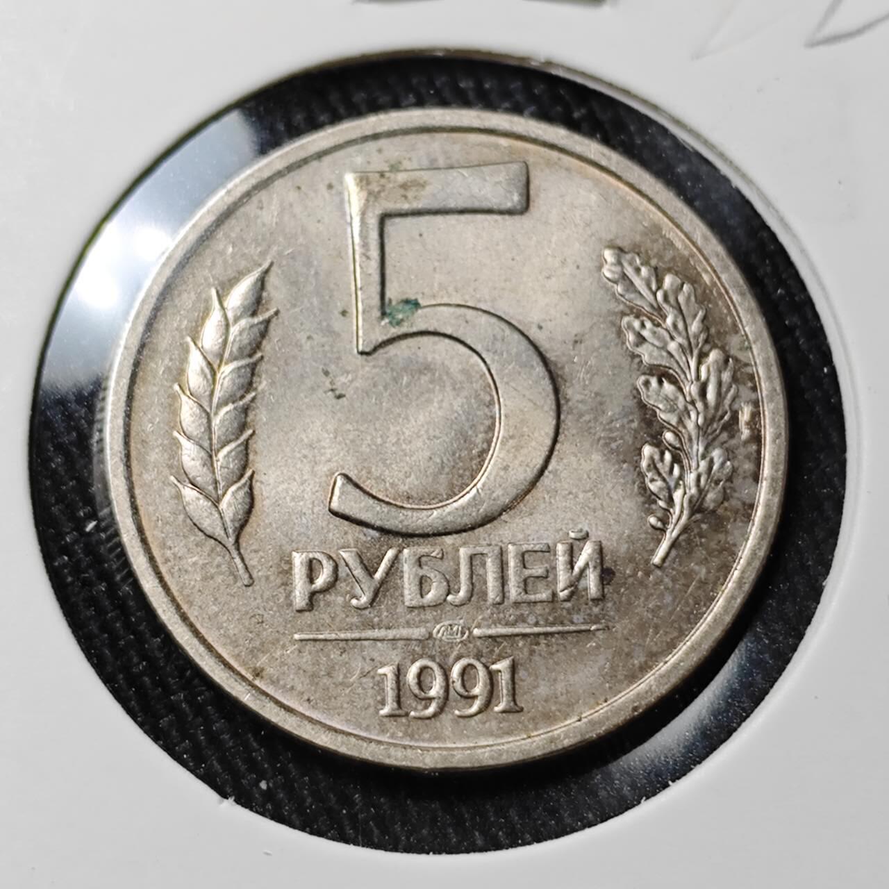 KK钱币收藏小铺 （套币 好品/批量散币 银币）专场  2月预留时间 周末发货  1991苏联独联体 5卢布 好品