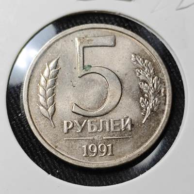 KK钱币收藏小铺 （套币 好品/批量散币 银币）专场  2月预留时间 周末发货 -  1991苏联独联体 5卢布 好品