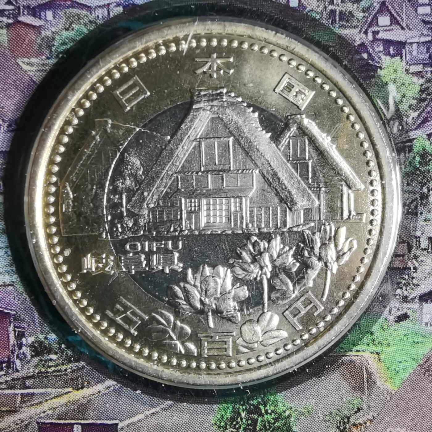 沼泽如烟--第913场 崎阜县地方自治500元纪念币