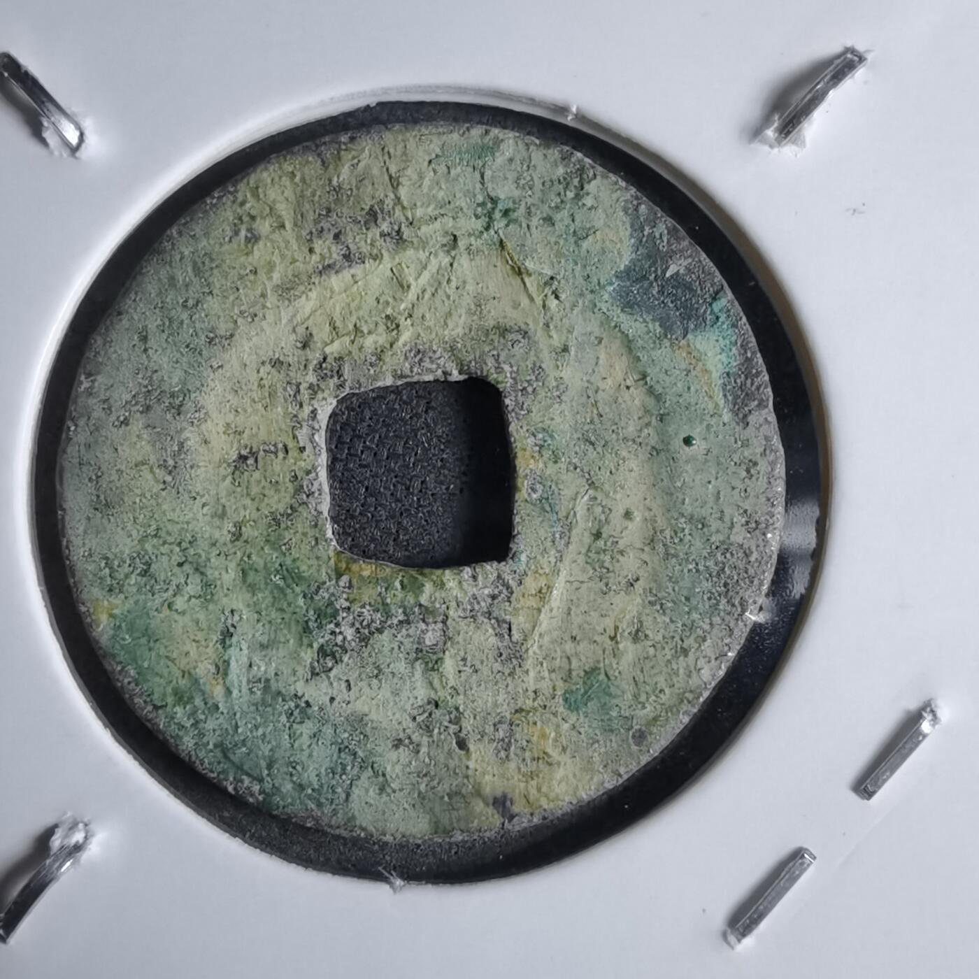 沼泽如烟--第913场 元丰通宝安南手类钱