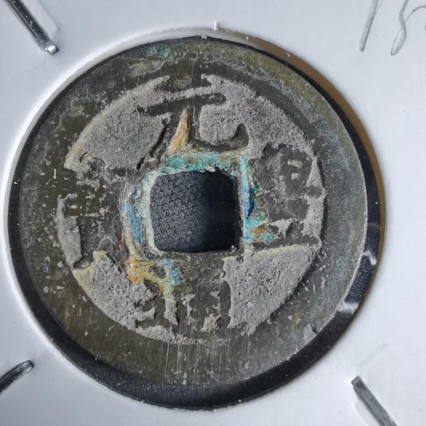 沼泽如烟--第913场 元丰通宝长崎贸易钱