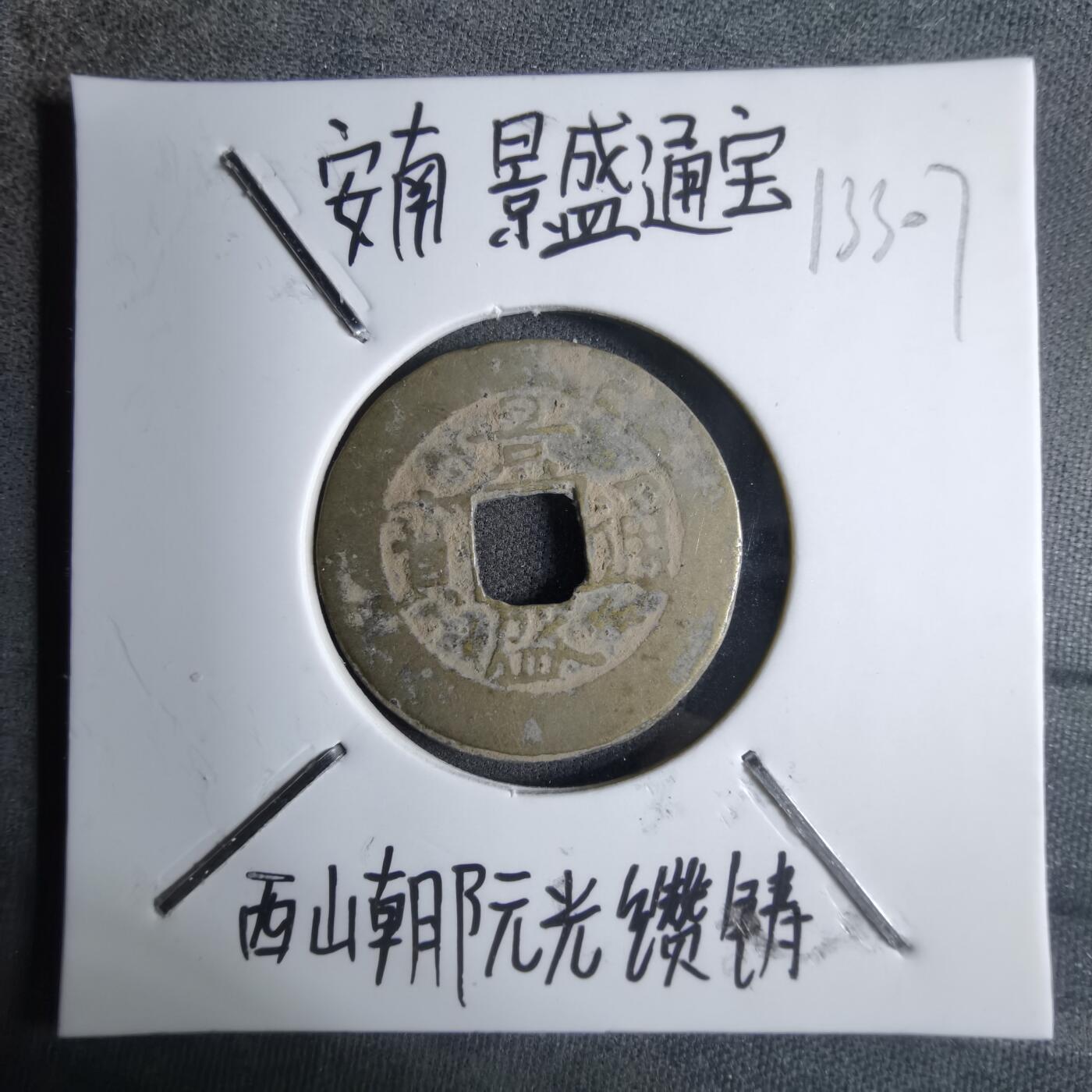 沼泽如烟--第913场 景盛通宝