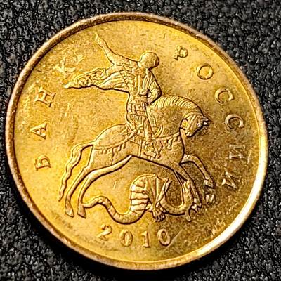 泉币菌-第138场-精品福利场（之前场次29日、30日发货，敬请谅解） - 圣乔治屠龙  俄罗斯10戈比硬币 直径17.5MM