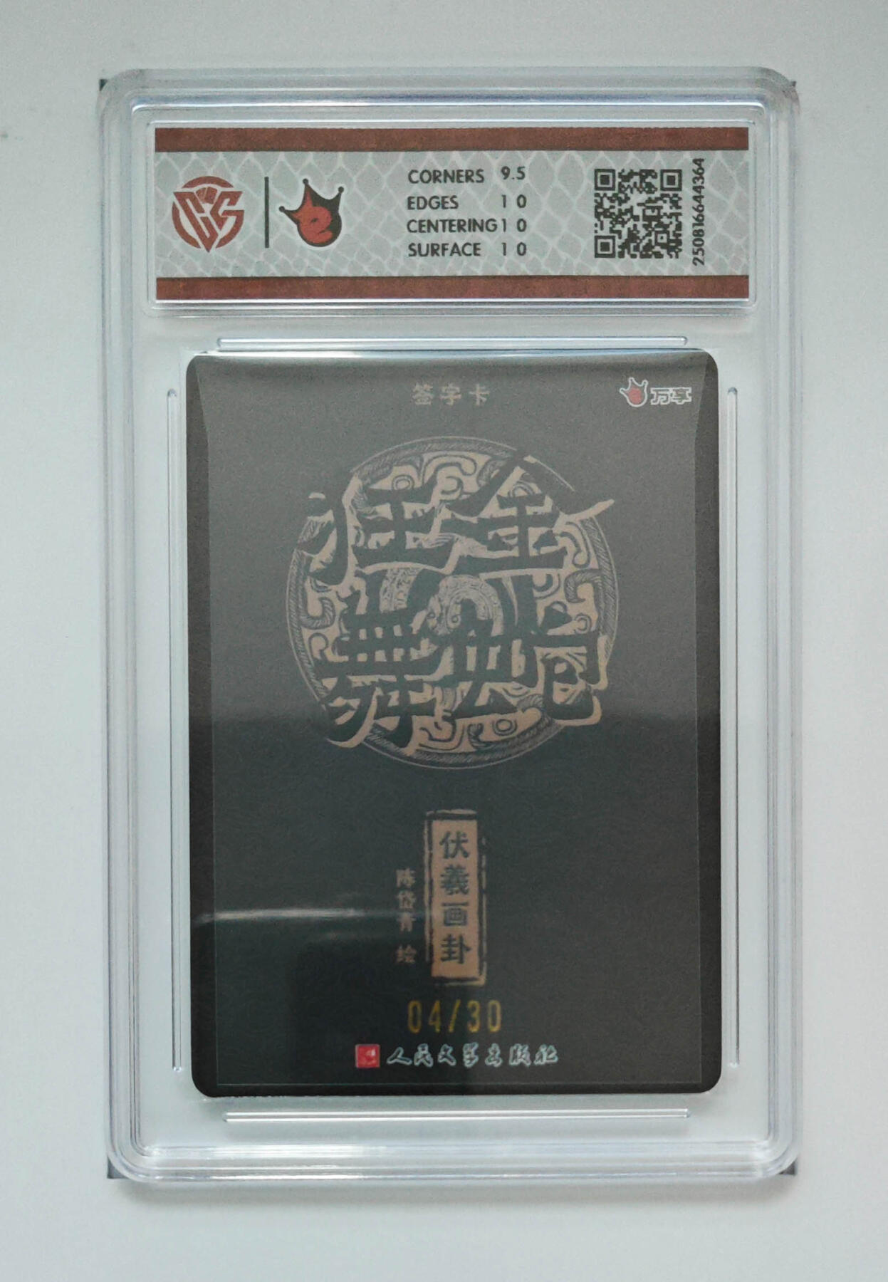 欢迎送拍、零成本上架，释放现金流，合理分配上拍卡品 【亲签04/30】伏羲画卦-陈岱青 万享×人文之宝金蛇狂舞折光  分数：10p