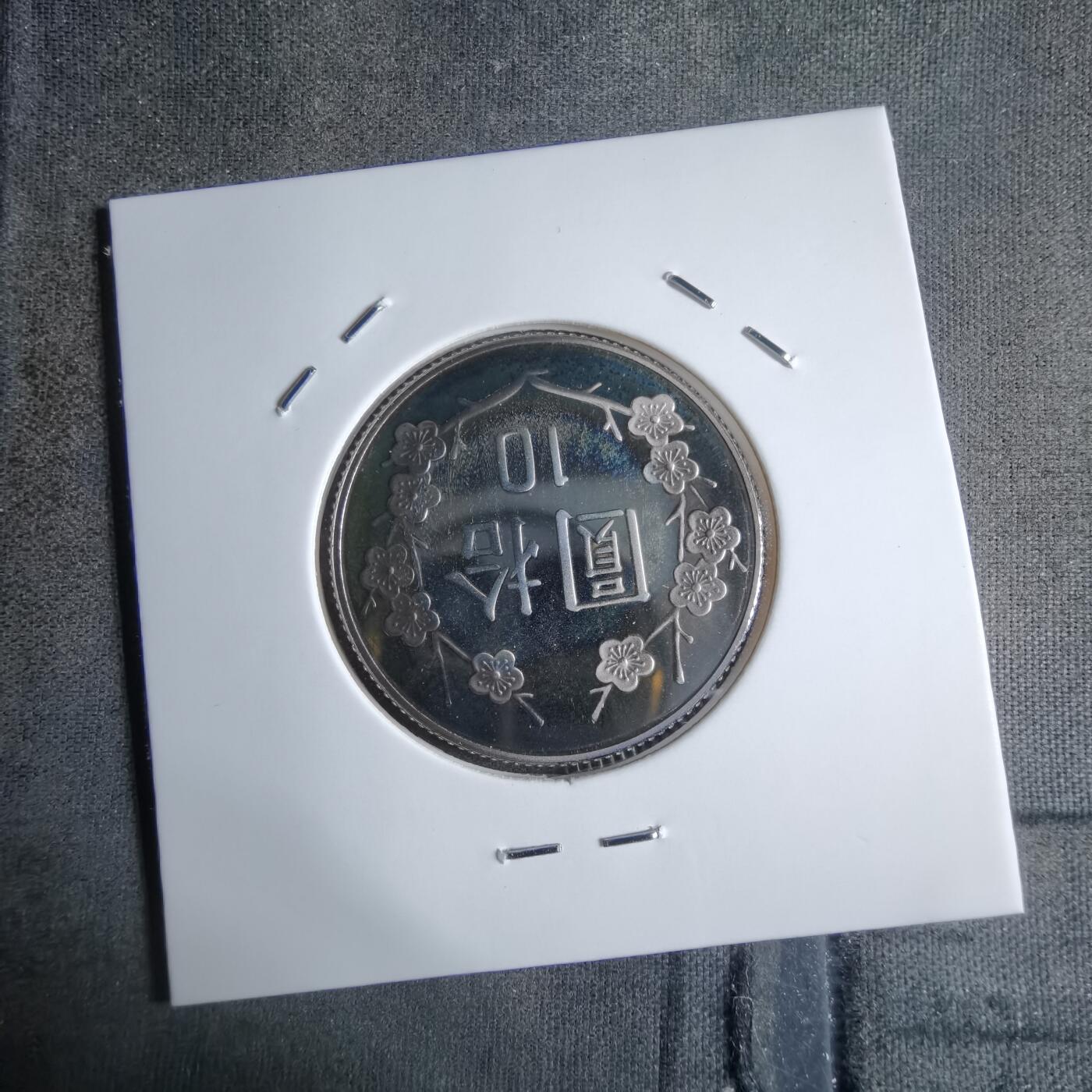 沼泽如烟--第913场 民国九十年十元精制币