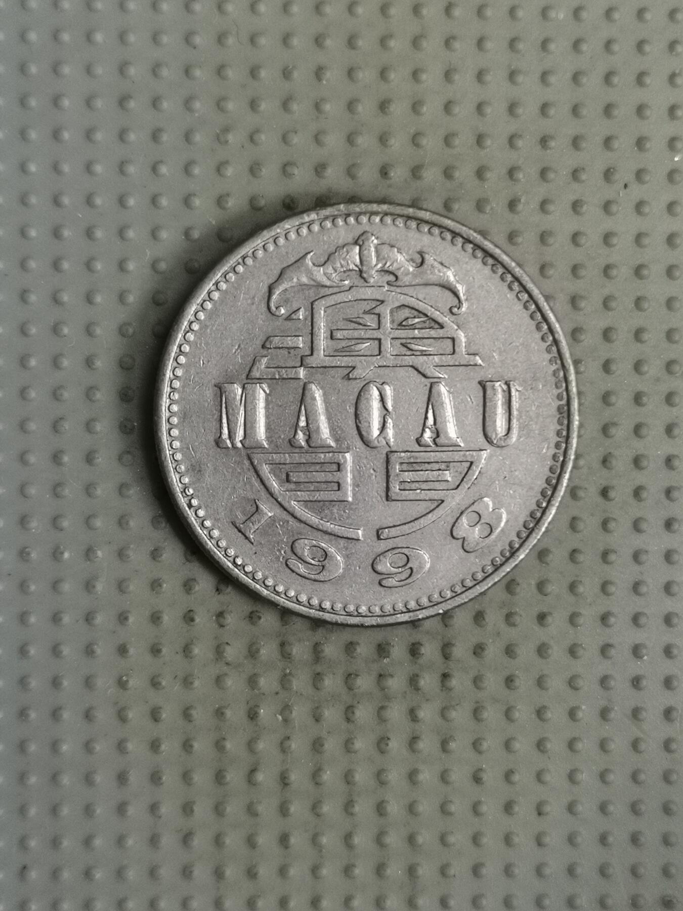 2025年第122场各国散币拍卖（总第122场） 澳门1998年壹圆