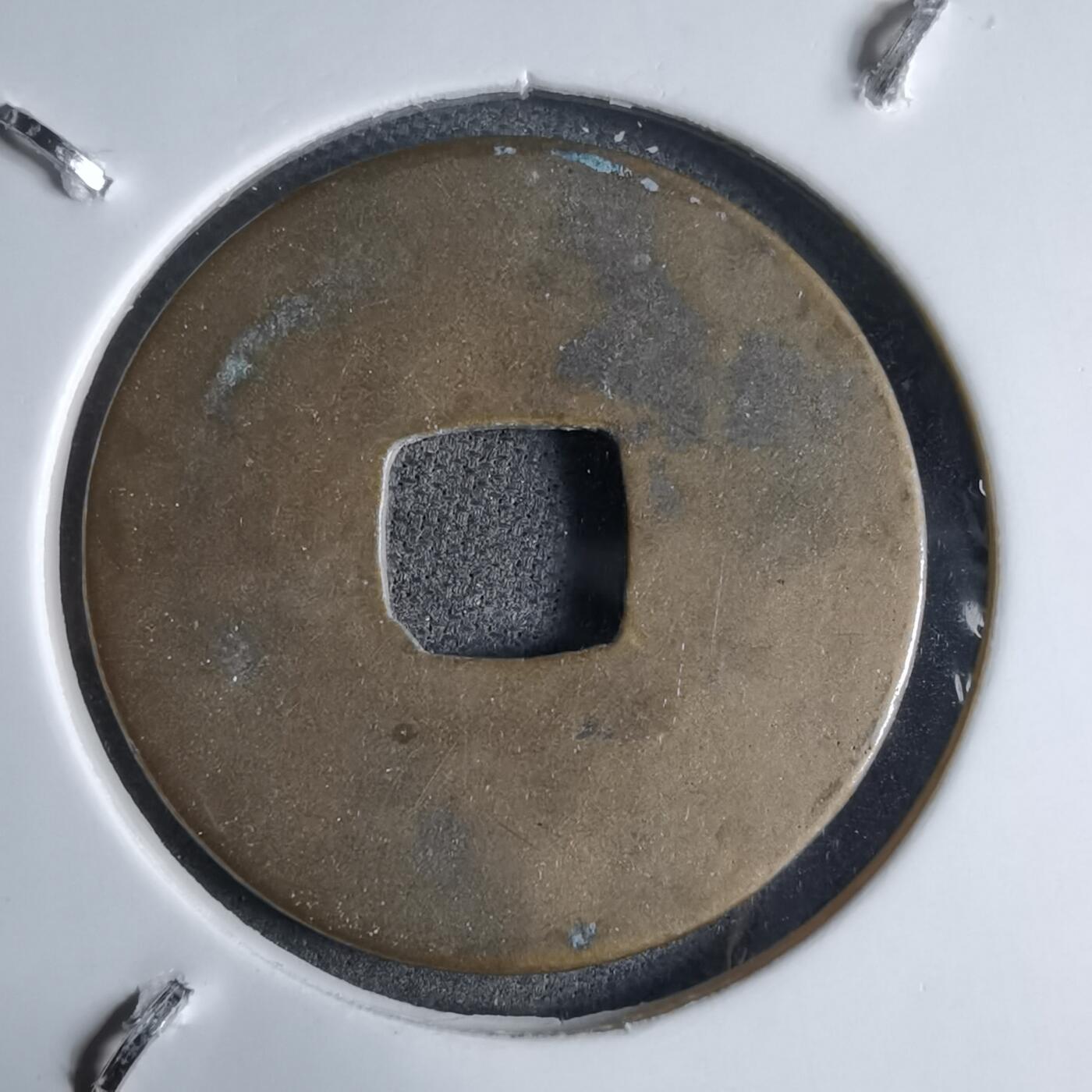 沼泽如烟--第913场 元丰通宝长崎贸易钱