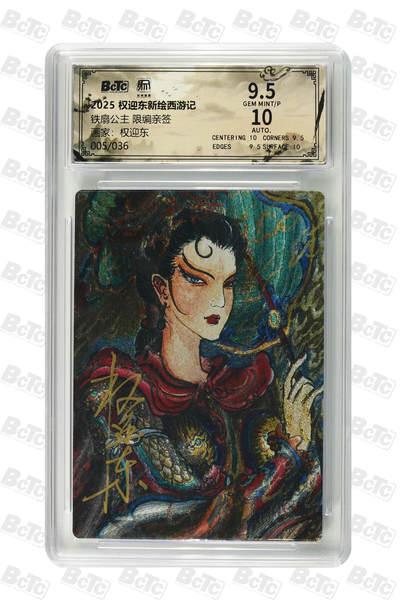 阳大大卡牌拍卖第84期（持续收拍品，周六晚上九点截拍，进群福利早知道） - 【亲签卡】权迎东新绘西游记 权迎东 铁扇公主 亲签限编005/036