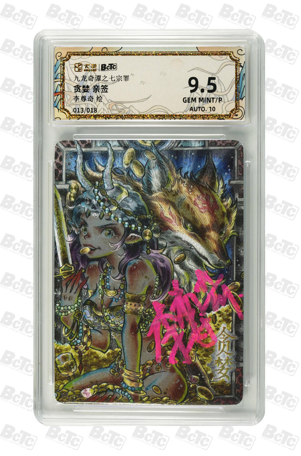 欢迎送拍、零成本上架，释放现金流，合理分配上拍卡品 【亲签13/18】李尊奇 贪婪  九龙奇谭之七宗罪  分值9.5