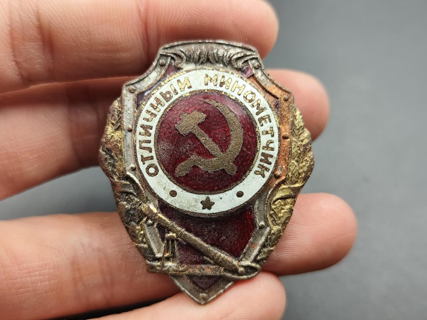 11月23日精品徽章专场 苏联二战优秀迫击炮手证章铜制珐琅