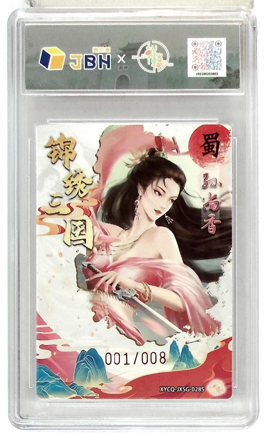 欢迎送拍、零成本上架，释放现金流，合理分配上拍卡品 【全粗】轩辕春秋联名限定礼盒 锦绣三国 第三期 孙尚香异色 梦幻灵光 XYCQ-JXSG-028S  001/008