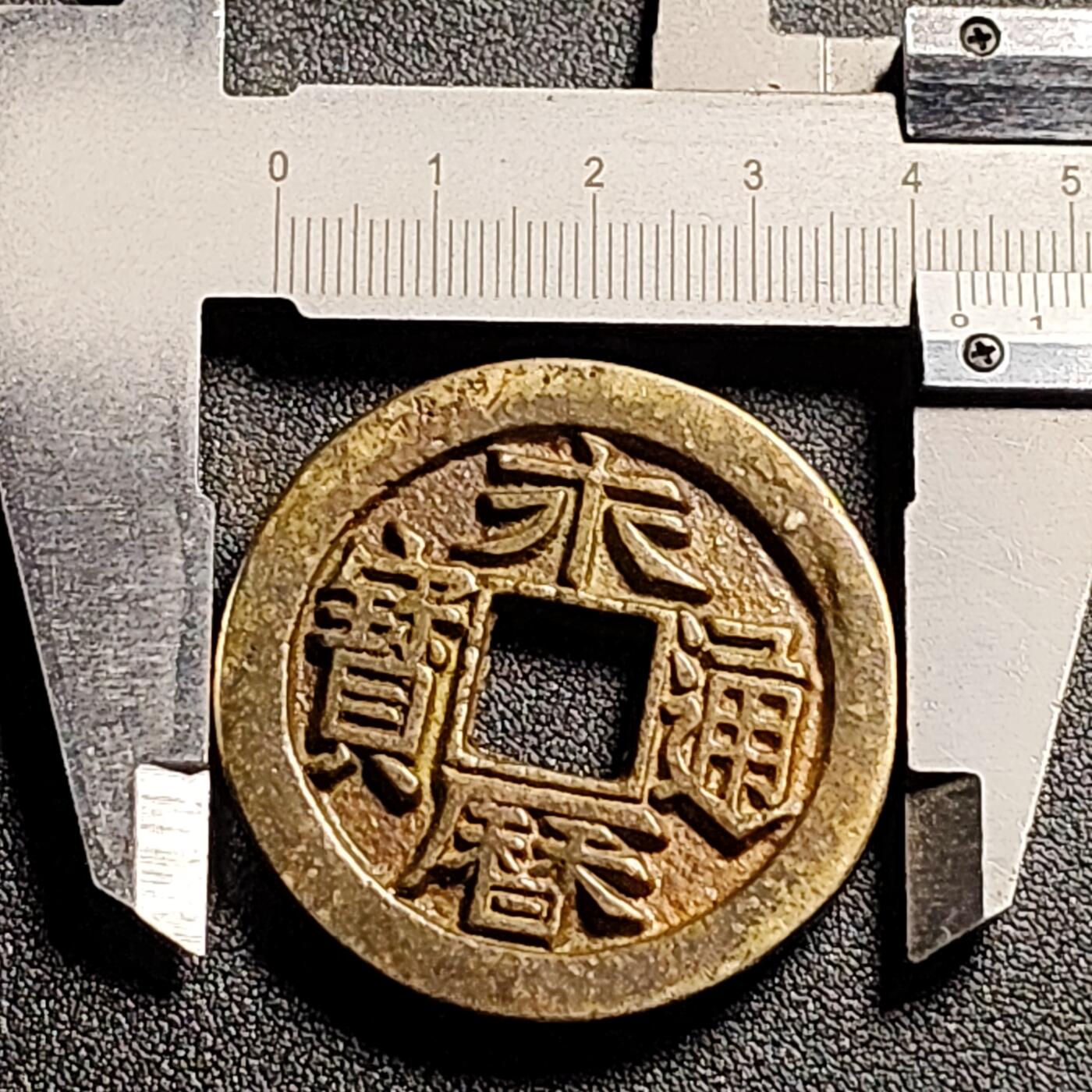 泉币菌-第136场-精品福利场（之前场次29日、30日发货，敬请谅解） 日本回流 自定义 永历通宝背国拾 厚重 42.8×4.5mm