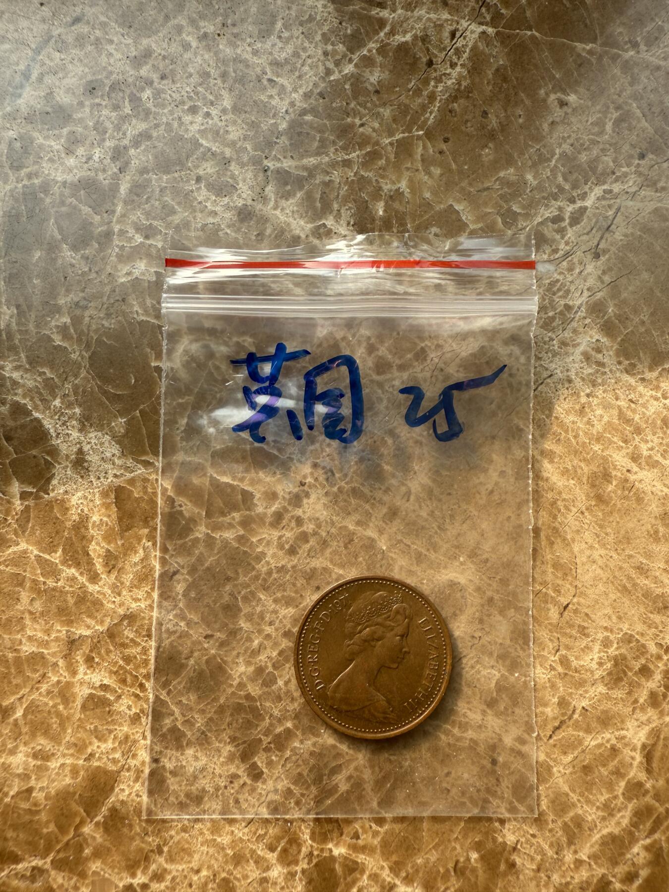 四海杂货铺第十四场 英国硬币