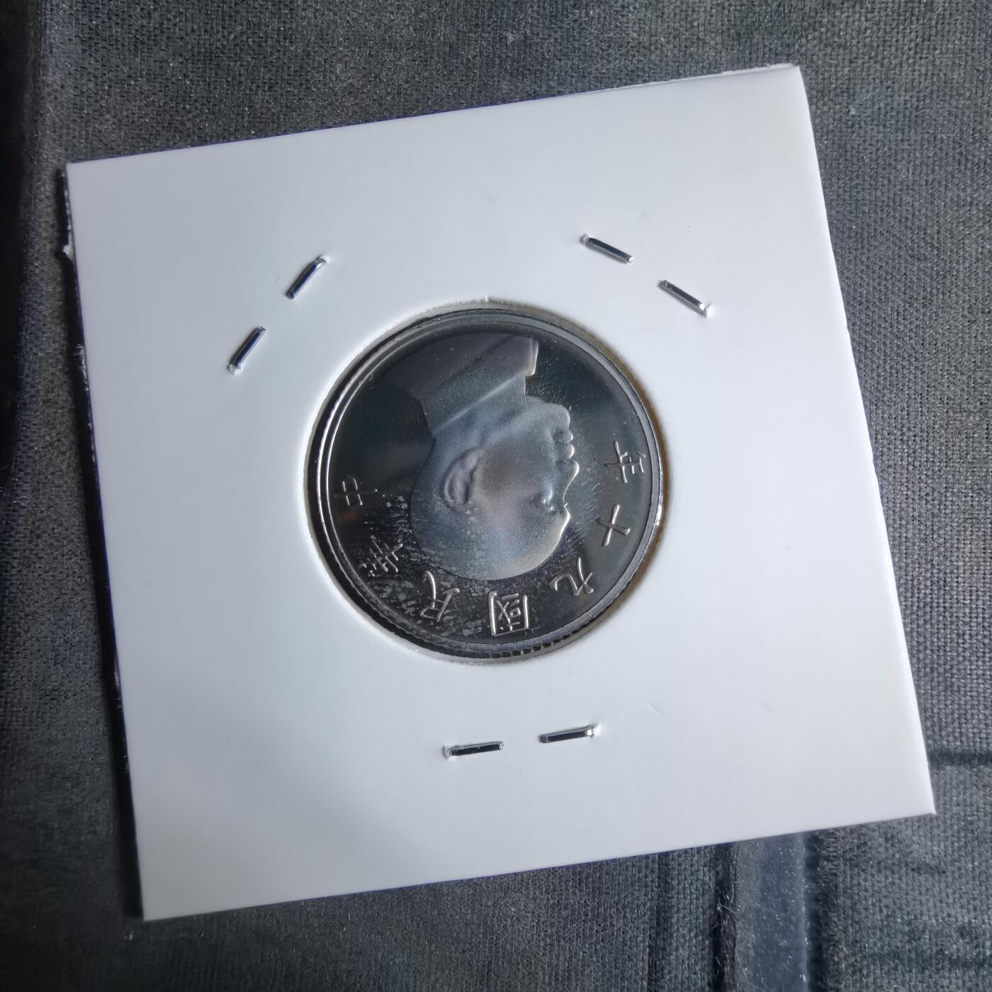 沼泽如烟--第913场 民国九十年五元精制币