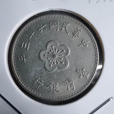 沼泽如烟--第913场 - 民国六十三年一元