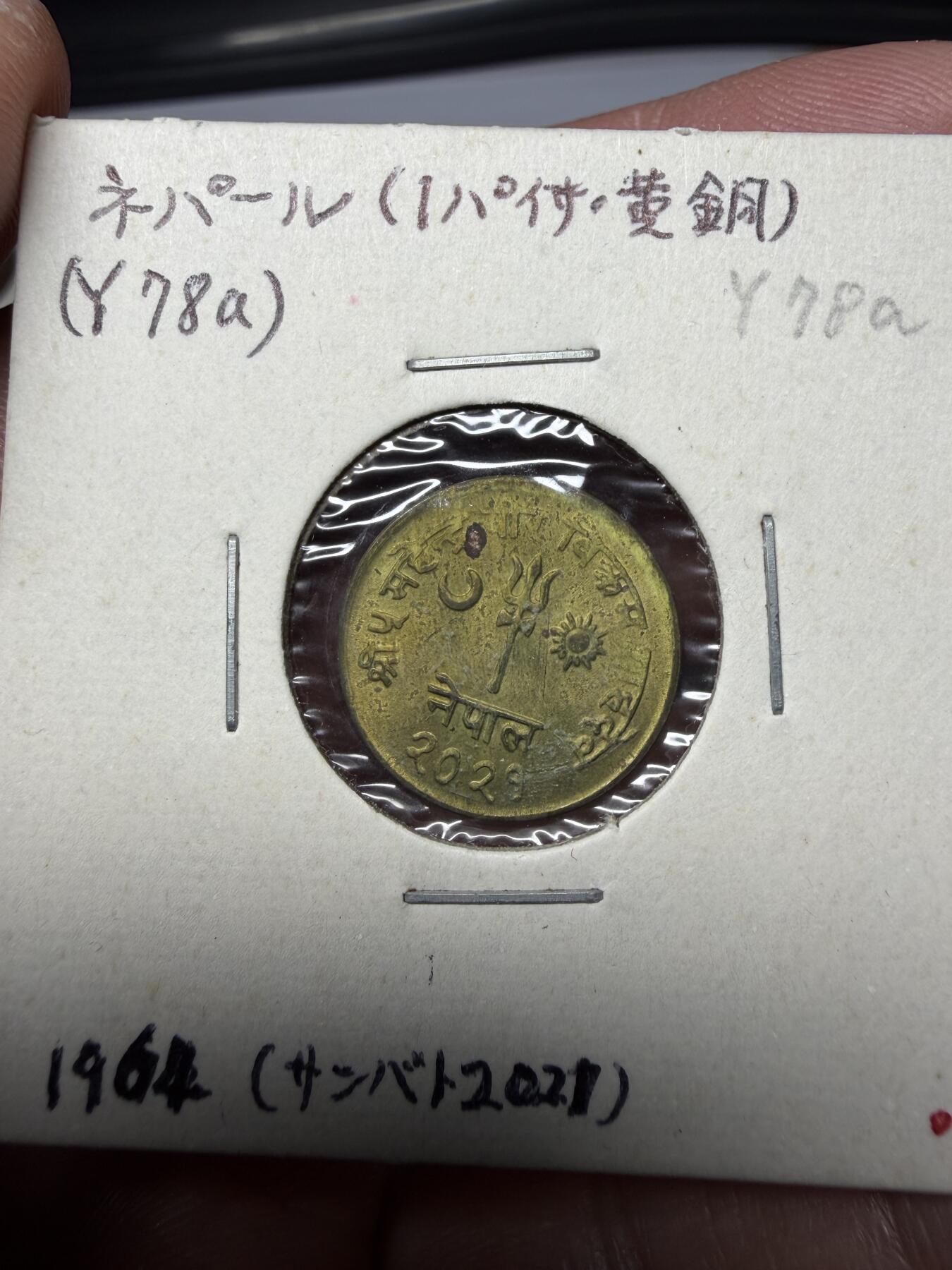 2025年集古藏今外币拍卖第十期-第9场—（总第289拍），可以寄存60天，满160元包邮。 1964年尼泊尔1派萨