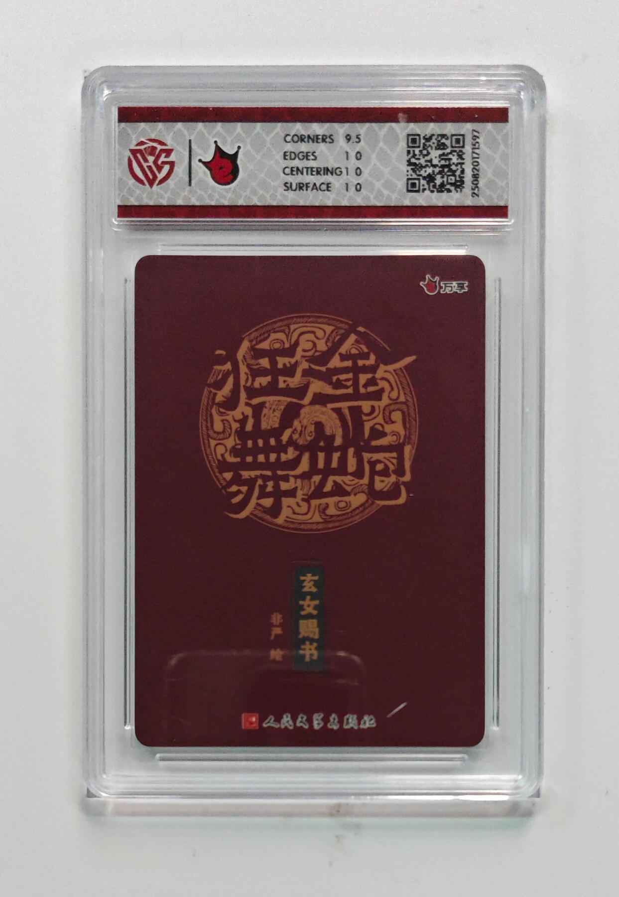 欢迎送拍、零成本上架，释放现金流，合理分配上拍卡品 【彩闪】非严 玄女赐书- 万享×人文之宝金蛇狂舞  分数：10p