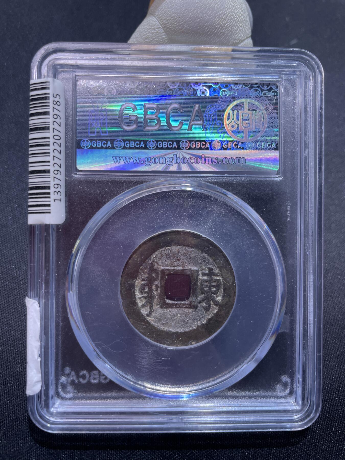 捡漏专场 清-顺治通宝