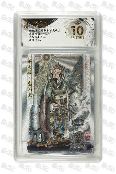 欢迎送拍、零成本上架，释放现金流，合理分配上拍卡品 - 【折光】浮沉 第七殿泰山王 玄卡阁联名限定礼盒  西游记 起  分值10星