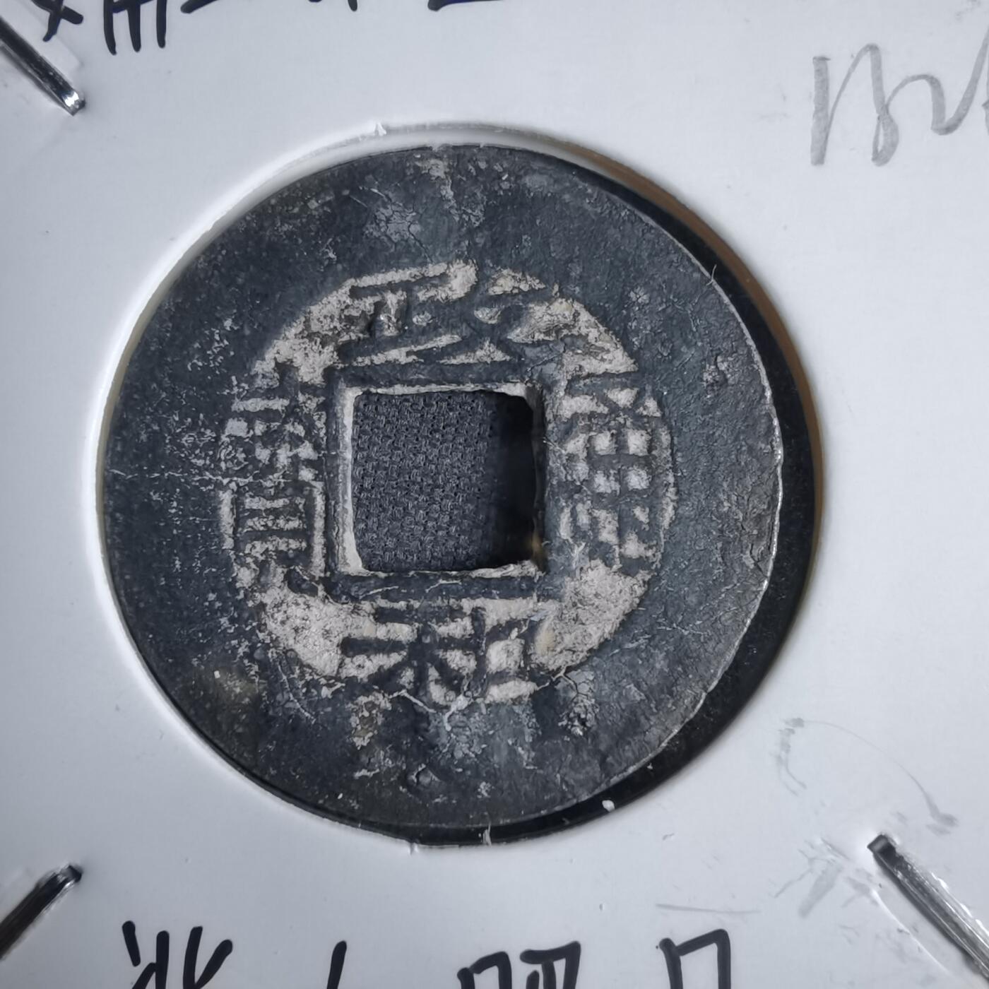 沼泽如烟--第913场 政和通宝铅锌钱