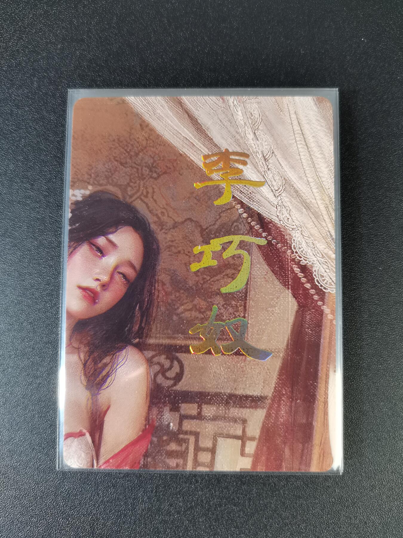 NO.16 好又多金牌大场，双11狂欢继续！每周一站式配齐，方便凑单！（周6晚8点截拍，卖家送拍0抽成！） （人间传第17弹④）燎原人间传 刷子 第17弹李巧奴 九拼