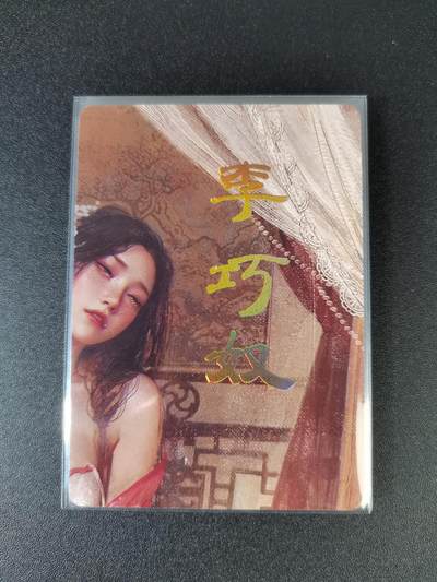 NO.16 好又多金牌大场，双11狂欢继续！每周一站式配齐，方便凑单！（周6晚8点截拍，卖家送拍0抽成！） - （人间传第17弹④）燎原人间传 刷子 第17弹李巧奴 九拼