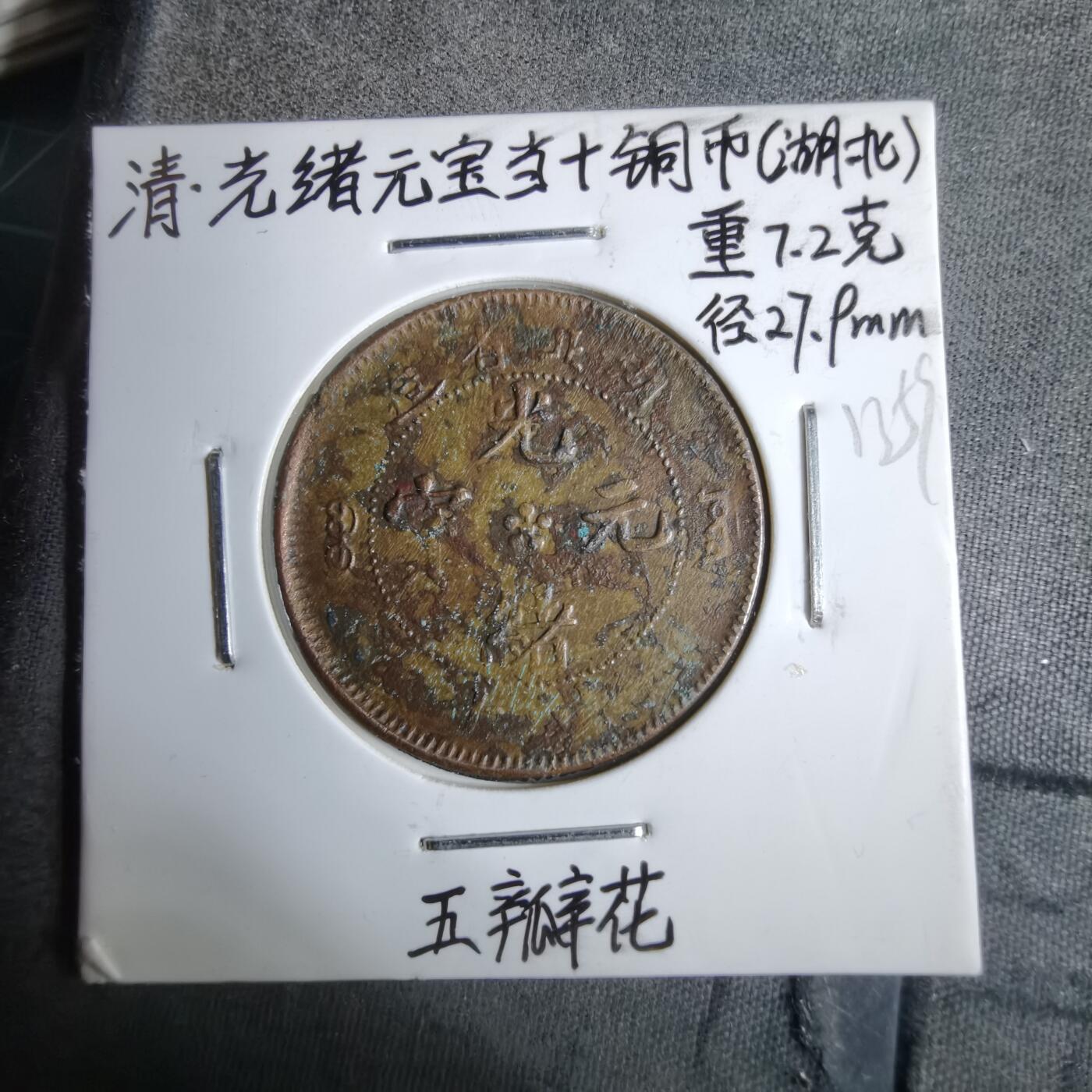 沼泽如烟--第913场 湖北省造五瓣花