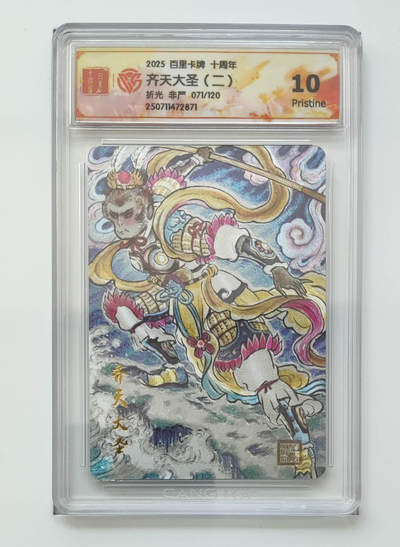 欢迎送拍、零成本上架，释放现金流，合理分配上拍卡品 - 【折光71/120】非严 齐天大圣（二）百里卡牌十周年  分数：10